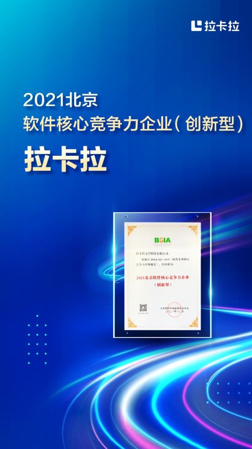 拉卡拉荣登2021北京软件和信息技术服务前百家企业榜 获评北京软件核心竞争力企业
